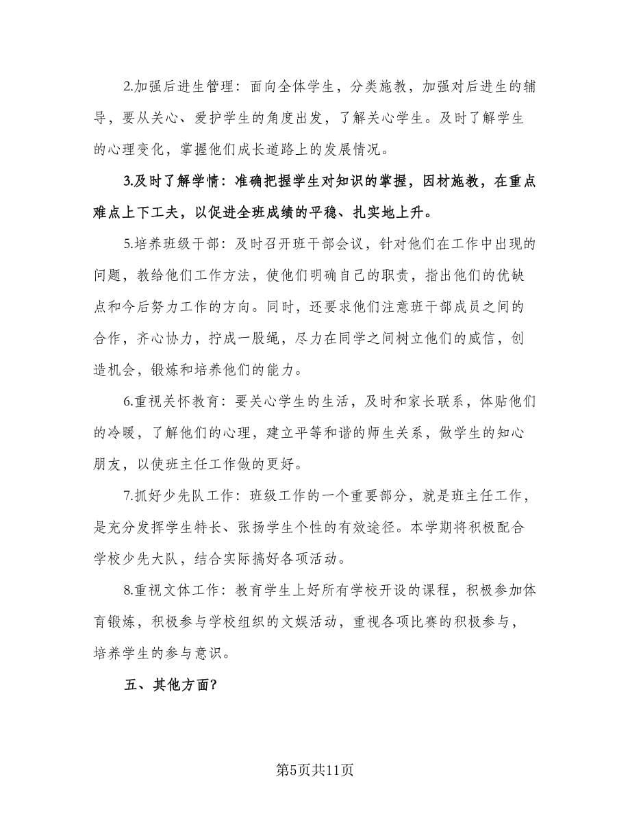 二年级班主任班级工作计划标准范文（四篇）.doc_第5页