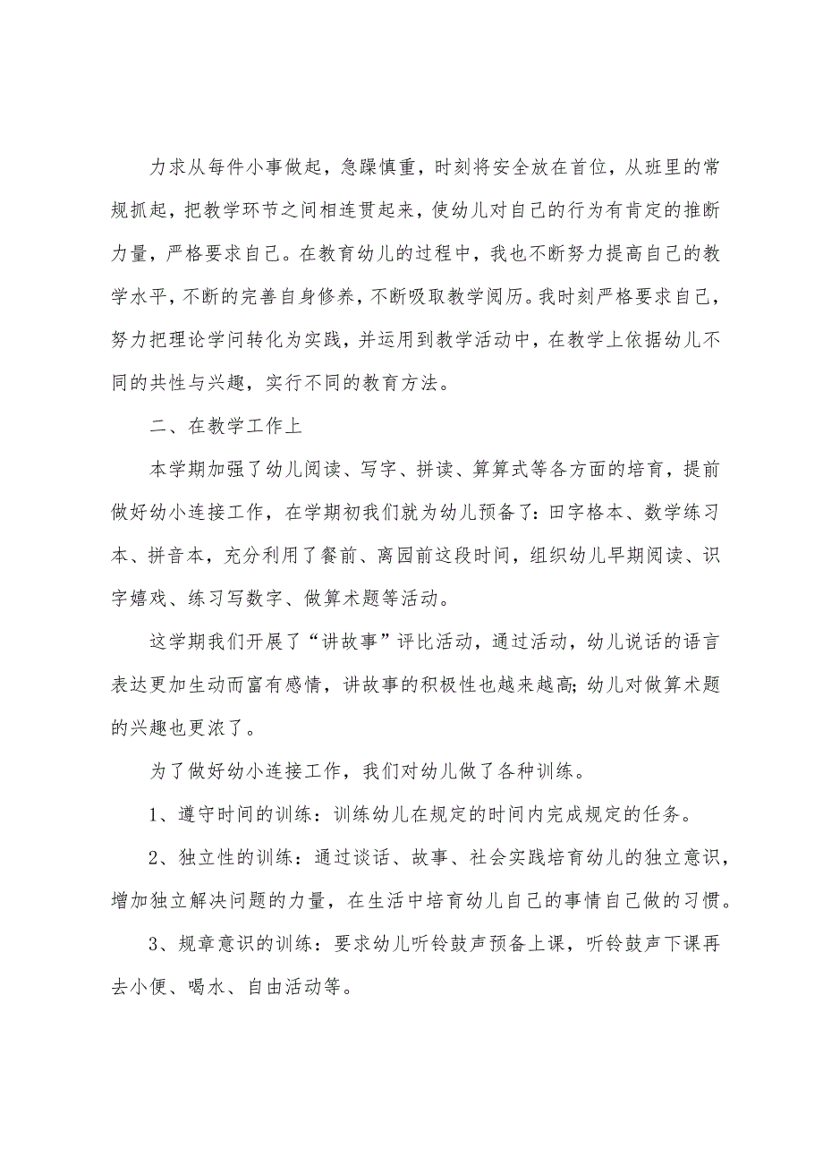 2022年幼儿园教师个人工作总结.docx_第4页