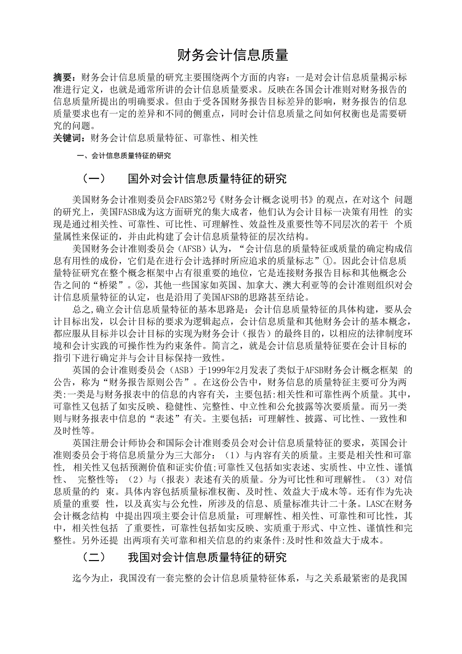 财务会计信息质量_第1页