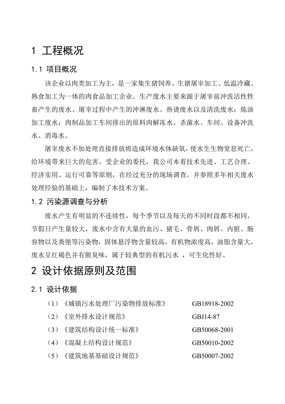 永年屠宰项目废水方案_第4页