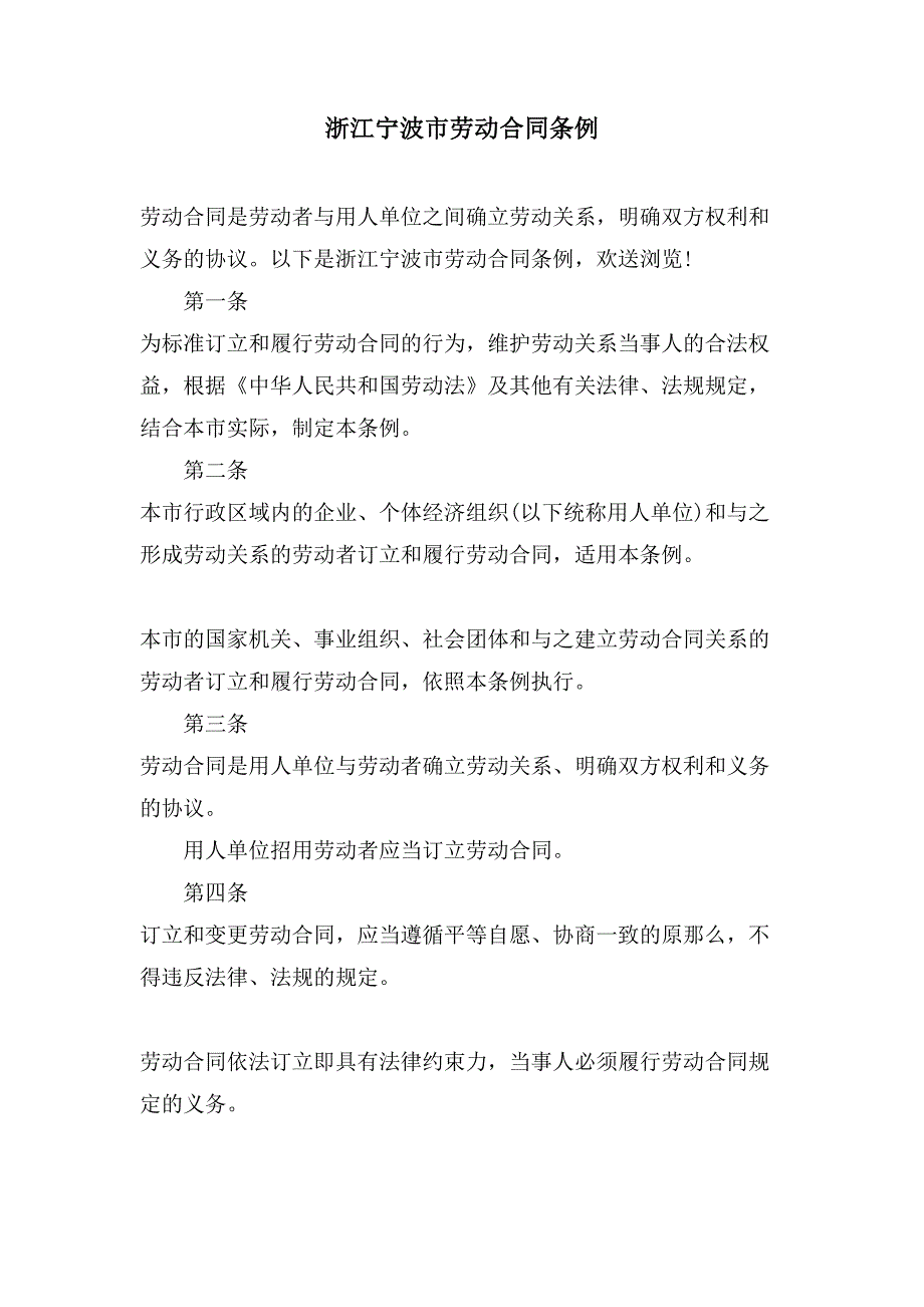 浙江宁波市劳动合同条例.doc_第1页