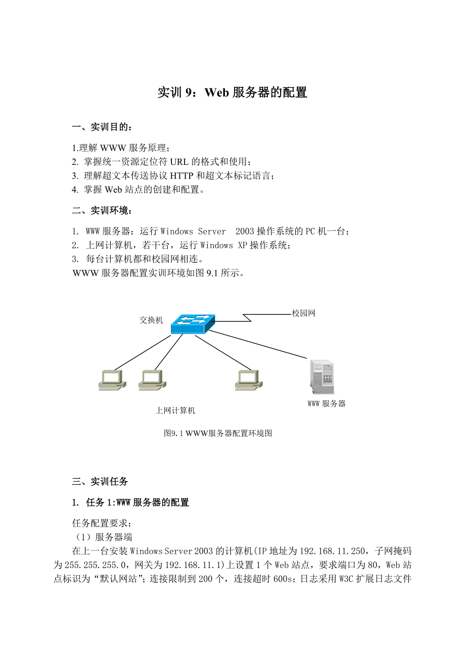 实训9web服务器的配置.doc_第1页