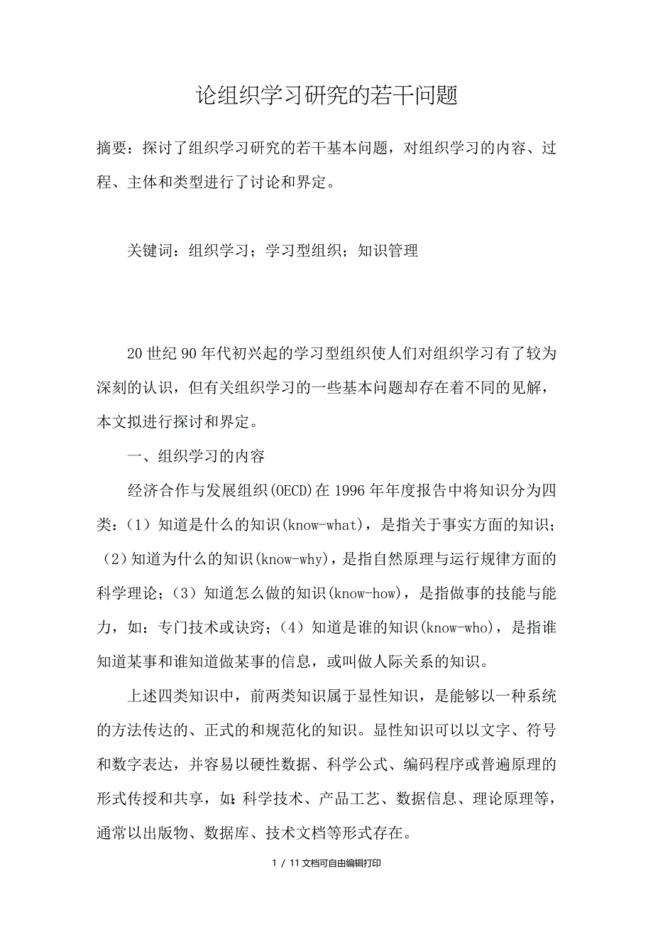 论组织学习研究的若干问题_第1页