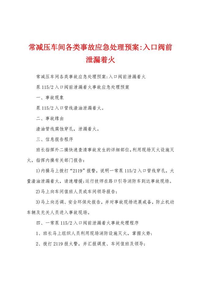 常减压车间各类事故应急处理预案入口阀前泄漏着火.docx