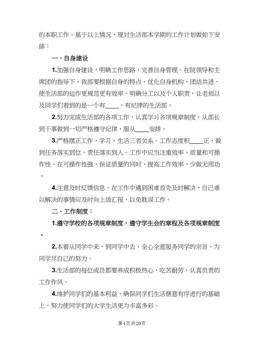 2023年大学生活部人员的个人工作计划（五篇）.doc_第4页