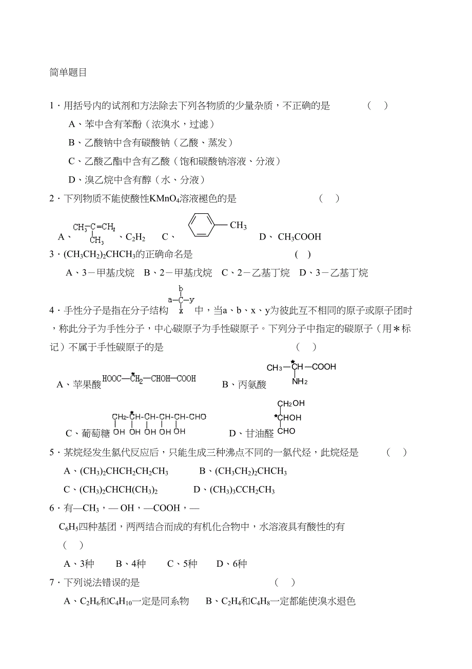 有机化学试题及答案(DOC 7页)_第1页