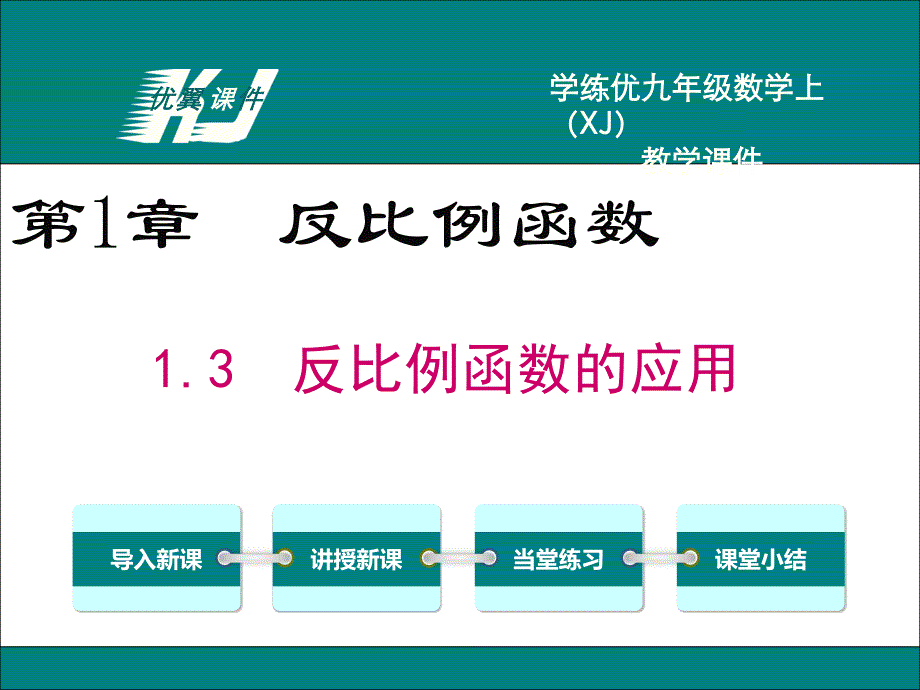 13反比例函数的应用2_第1页