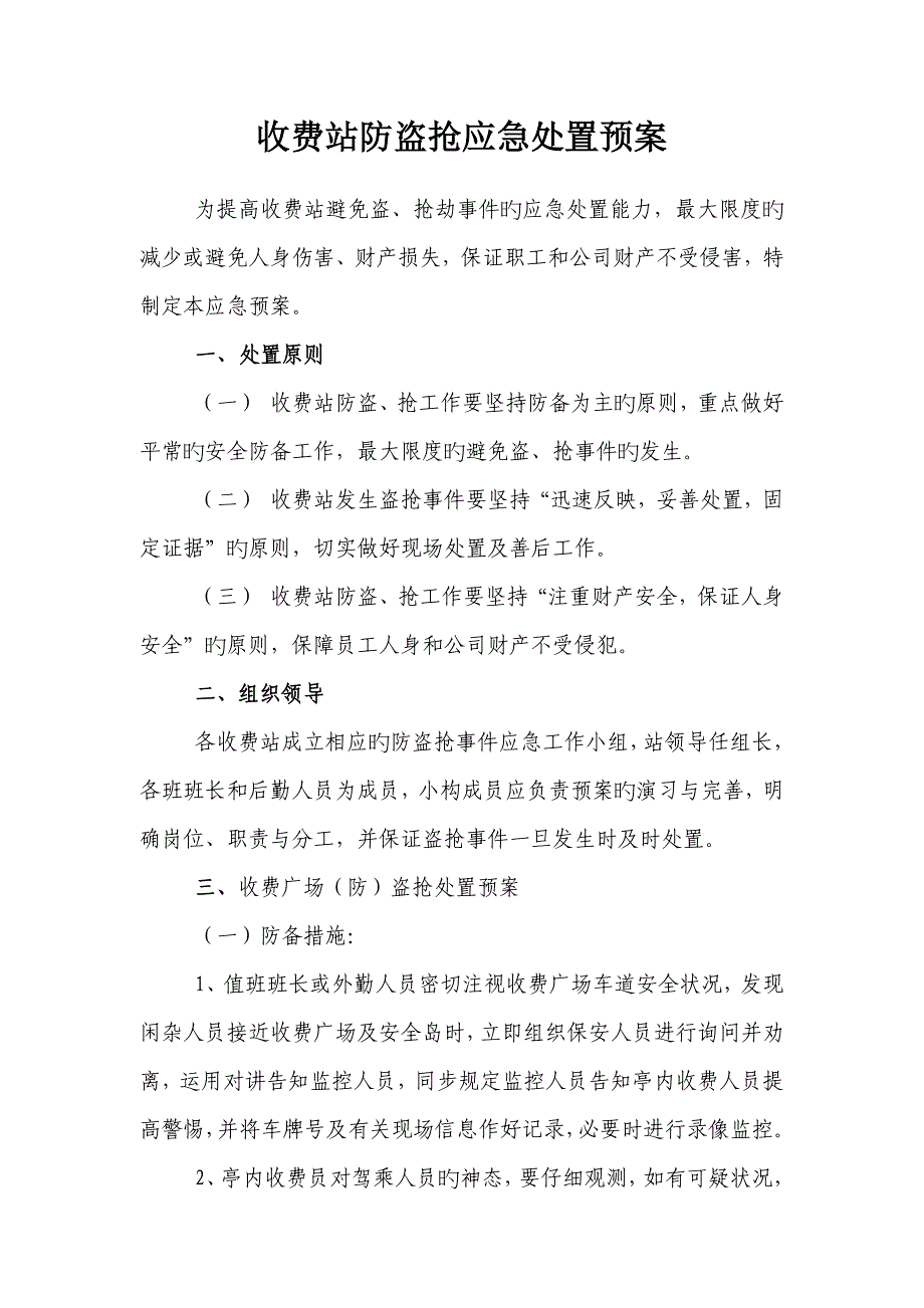 高速公路收费站防盗抢应急全新预案_第1页