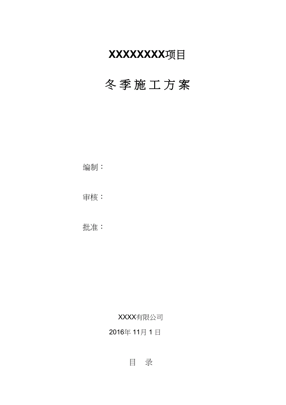 冬季施工方案(最终版)(DOC 29页)_第2页