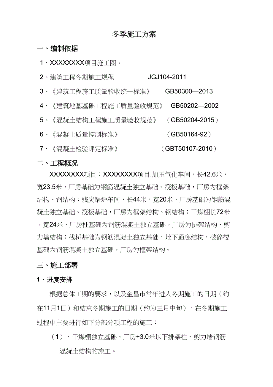 冬季施工方案(最终版)(DOC 29页)_第4页