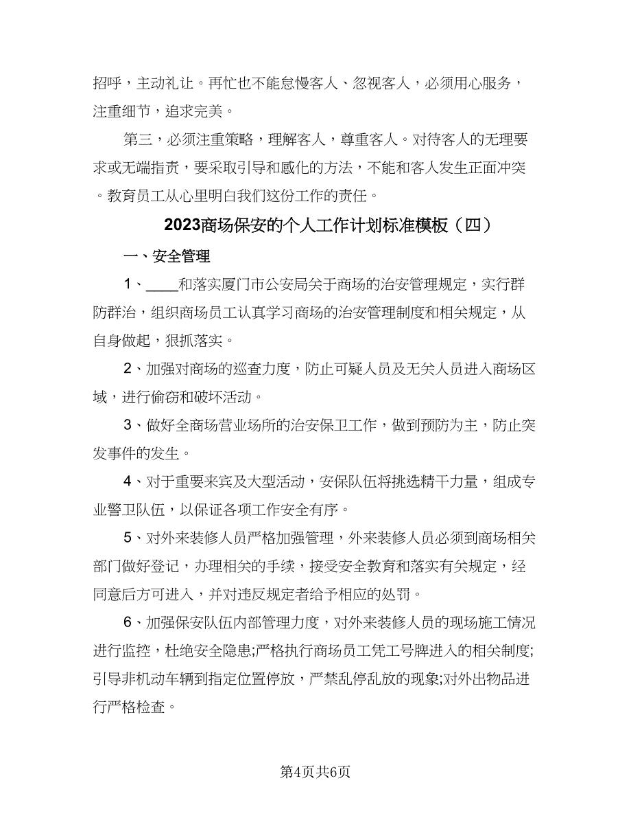 2023商场保安的个人工作计划标准模板（四篇）.doc_第4页