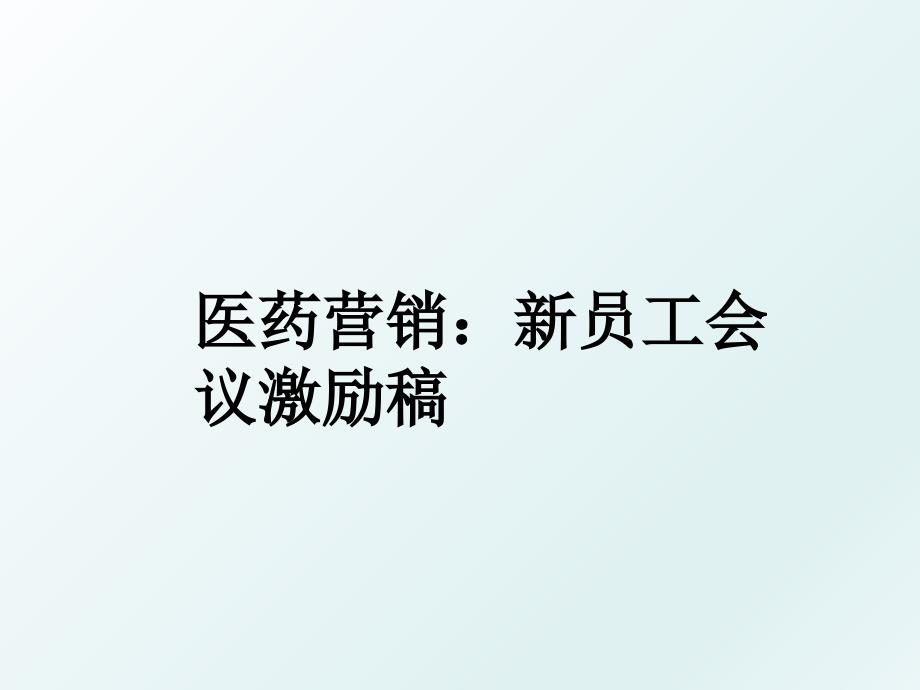 医药营销：新员工会议激励稿_第1页