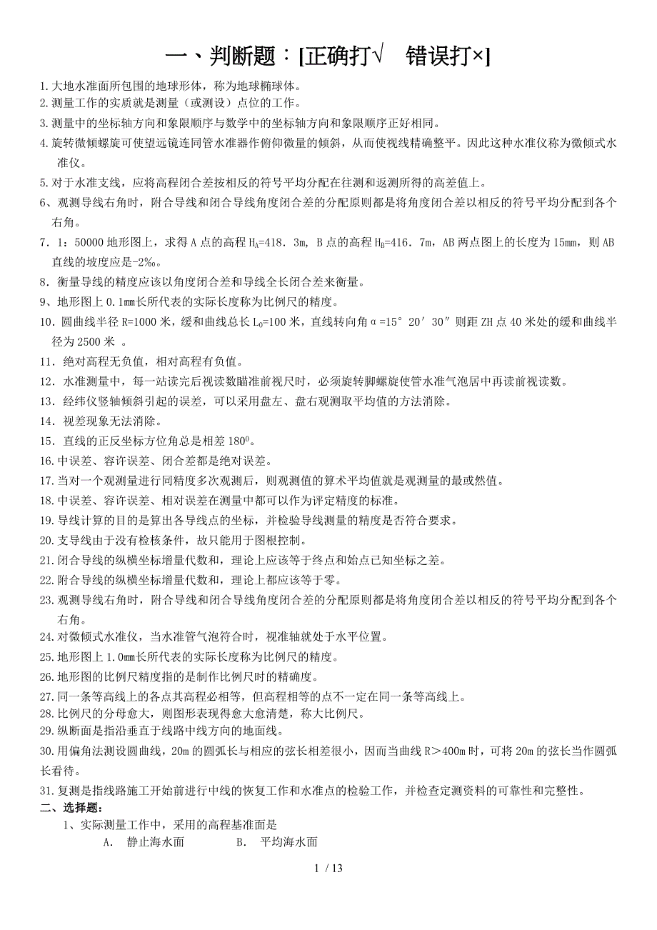 工程测量基础复习题及答案_第1页