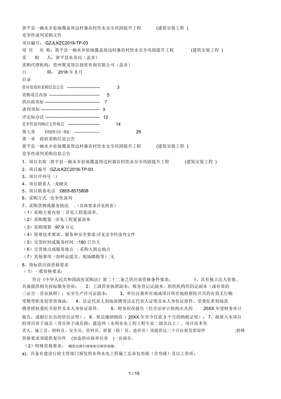 黄平县一碗水乡驻地覆盖周边村寨农村饮水安全巩固提升工程竞争性谈判采购文件_第1页