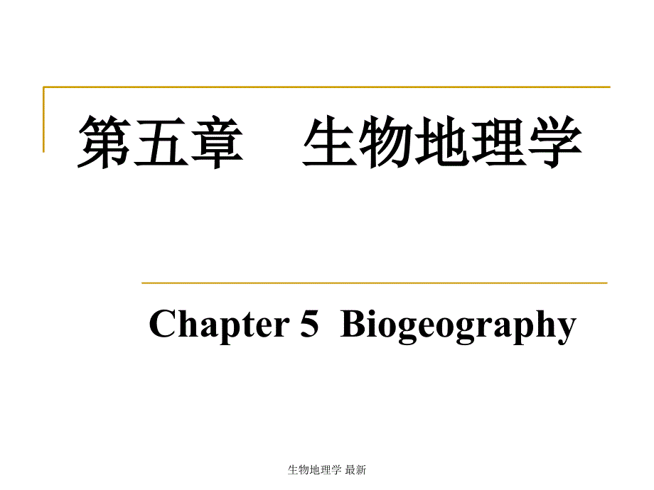 生物地理学最新课件_第1页