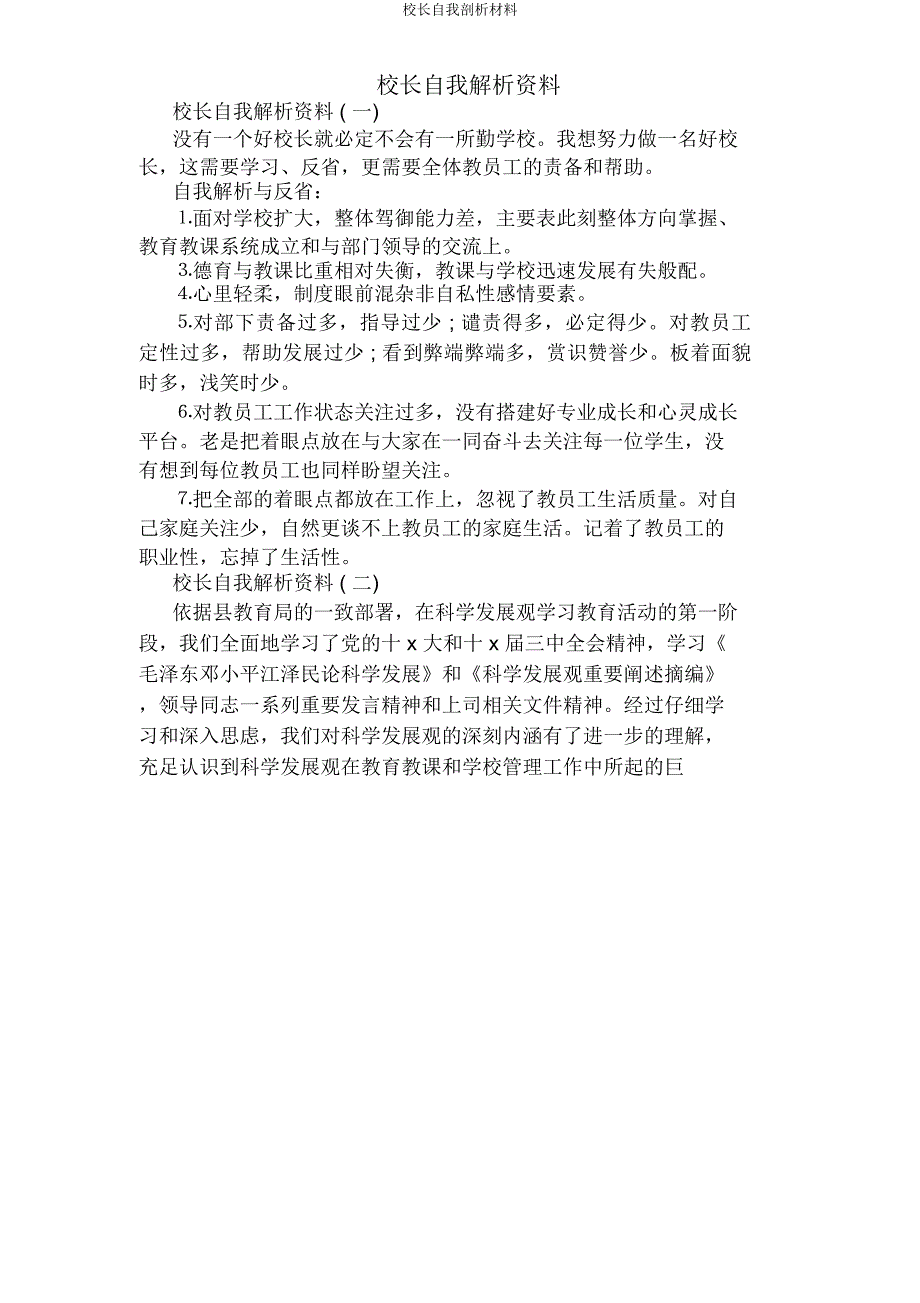 校长自我剖析材料.docx_第1页