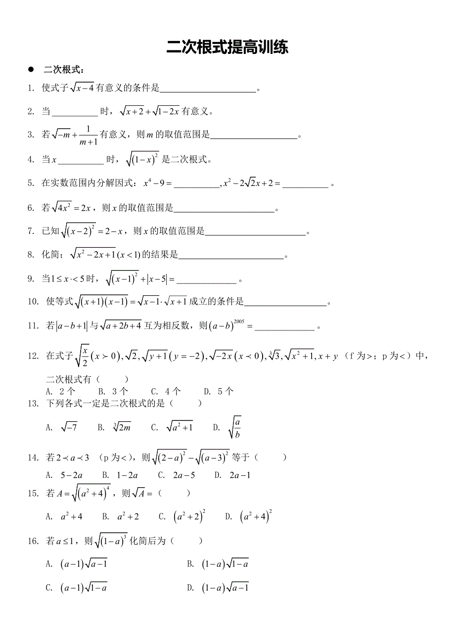 二次根式提高练习题_第1页