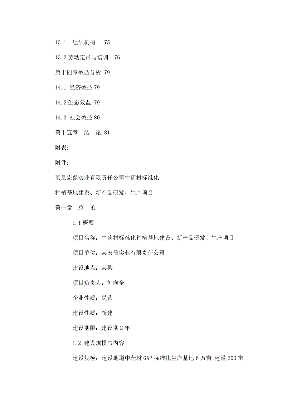 中药基地建设、新产品研发、生产项目可行性研究报告可编辑_第4页