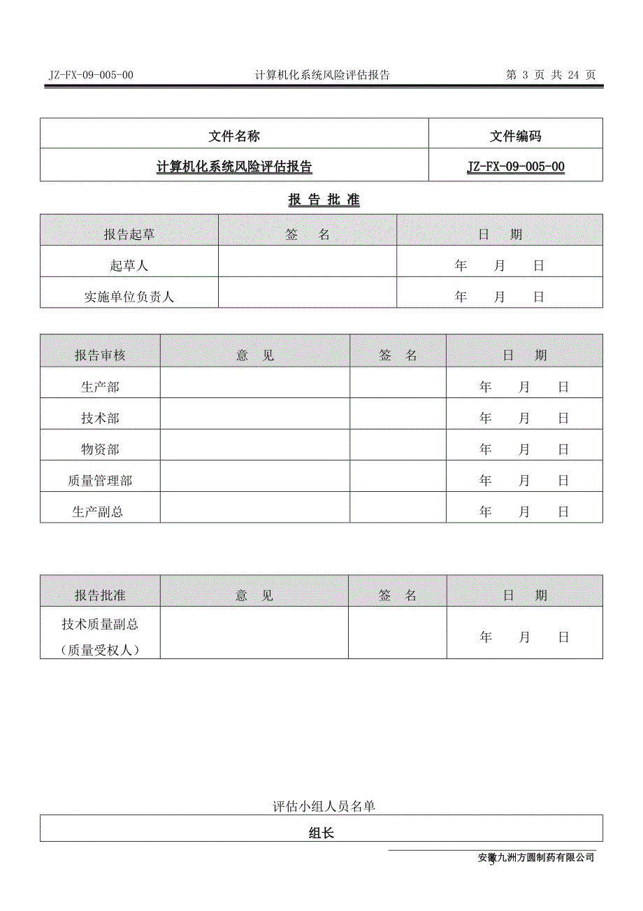 09005计算机化系统风险评估报告_第3页