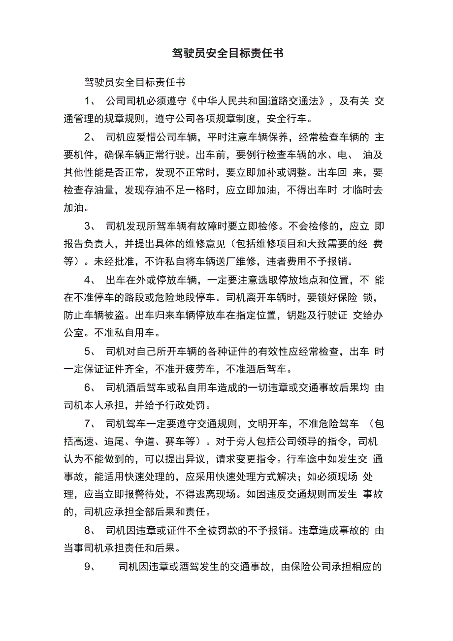 驾驶员安全目标责任书_第1页