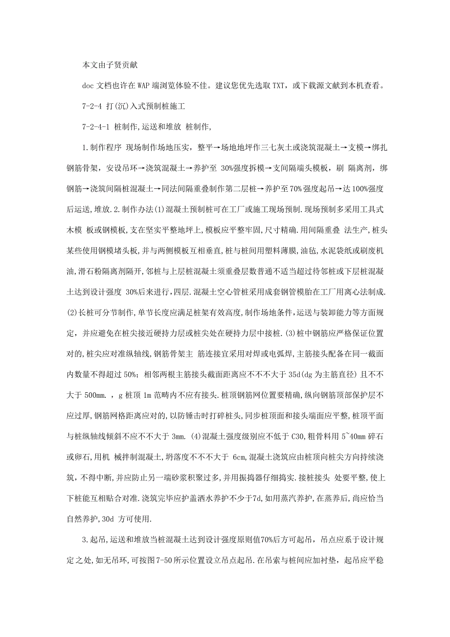 建筑施工手册系列之地基处理与桩基工程打入式预制桩施工样本.doc_第1页