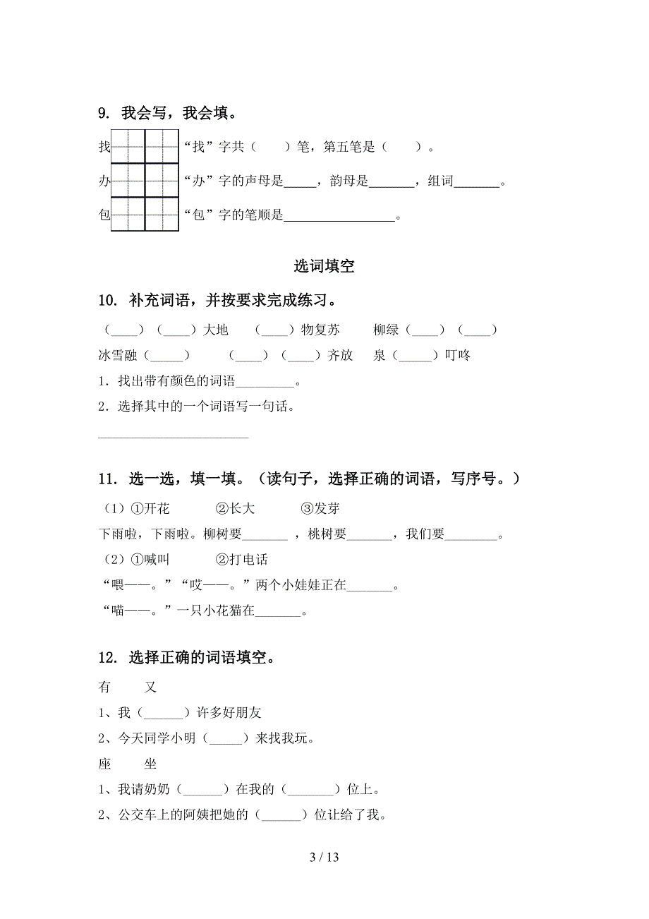 2022一年级苏教版语文下学期期末学业质量监测复习考点知识练习_第3页