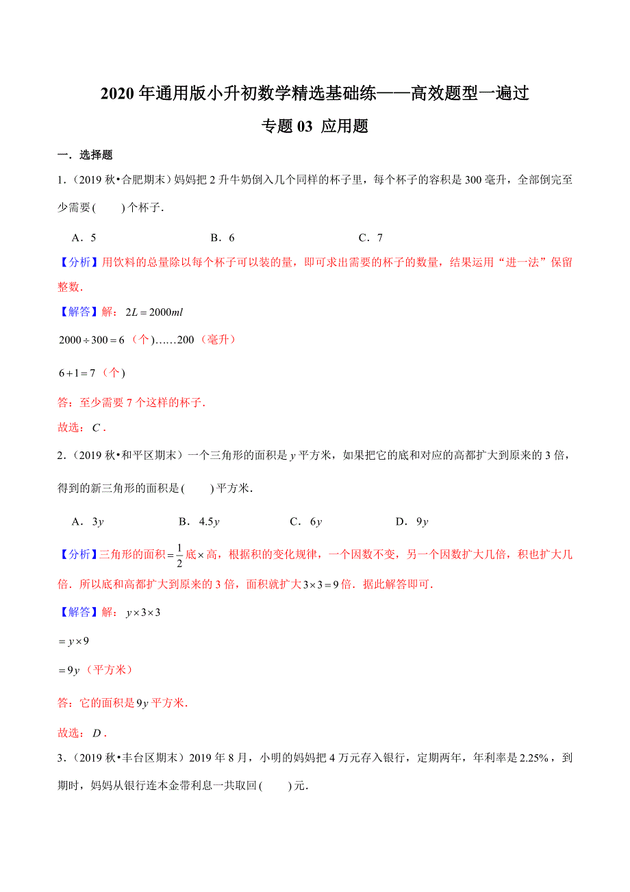 【精品】（基础版）专题03《应用题》 —2020年通用版小升初数学精选题集—高效题型一遍过（解析版）.doc_第1页