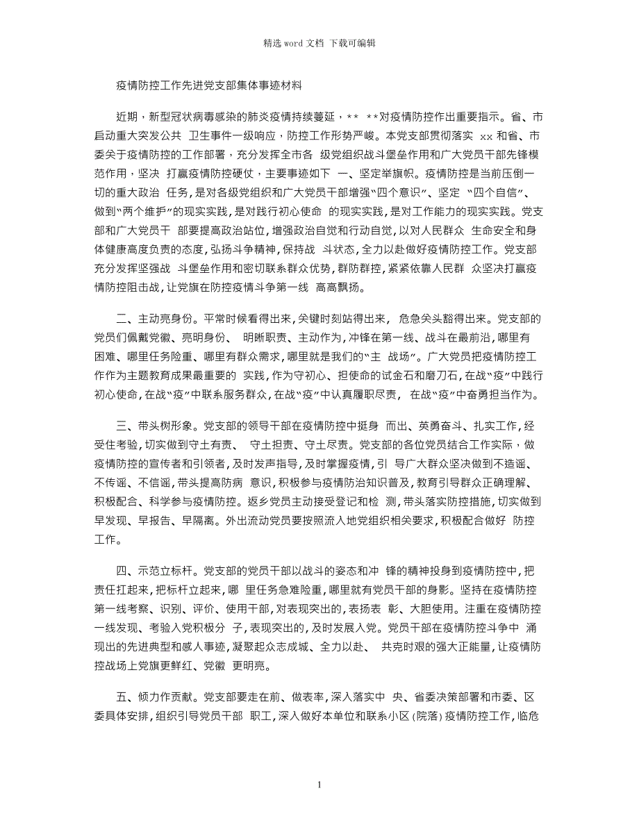 2021年疫情防控工作先进党支部集体事迹材料_第1页