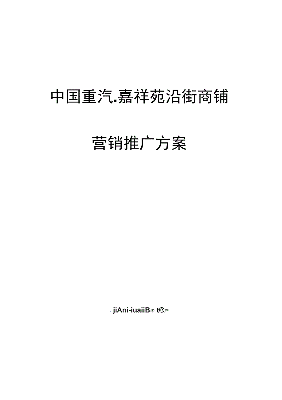 济南重汽商铺营销推广方案_第1页