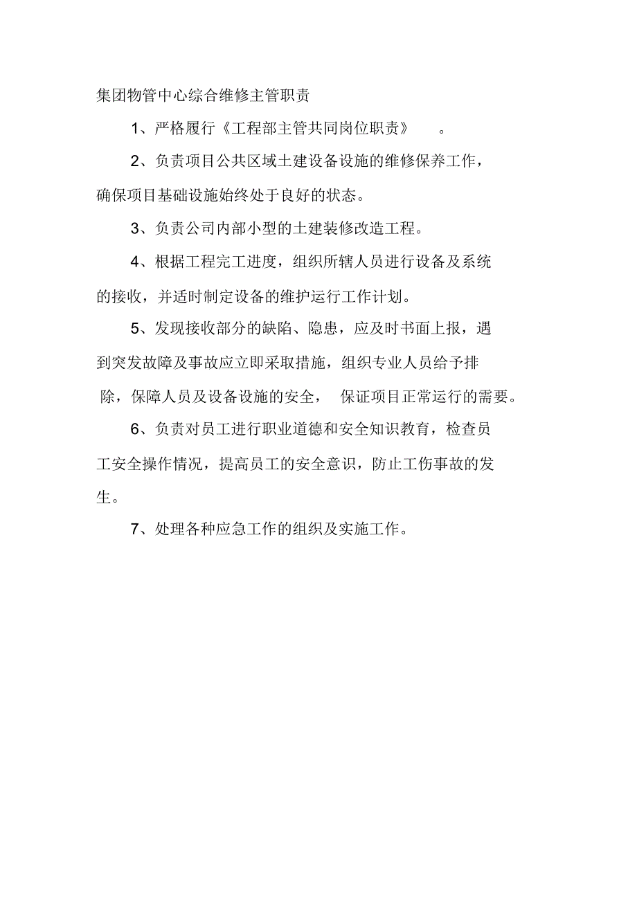 集团物管中心综合维修主管职责_第1页