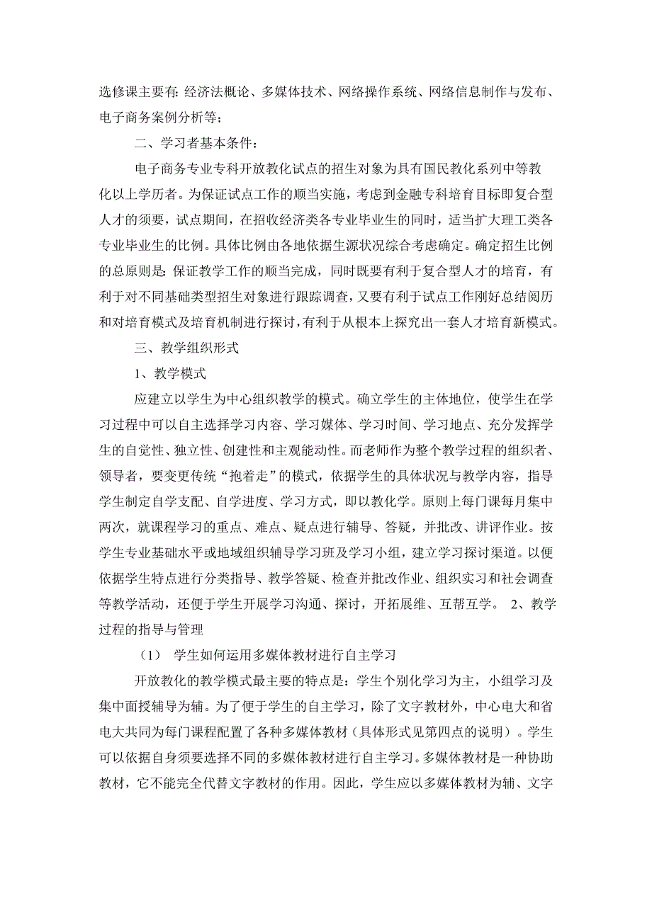 福建广播电视大学开放教育电子商务专业(专科)教学实施细则_第2页