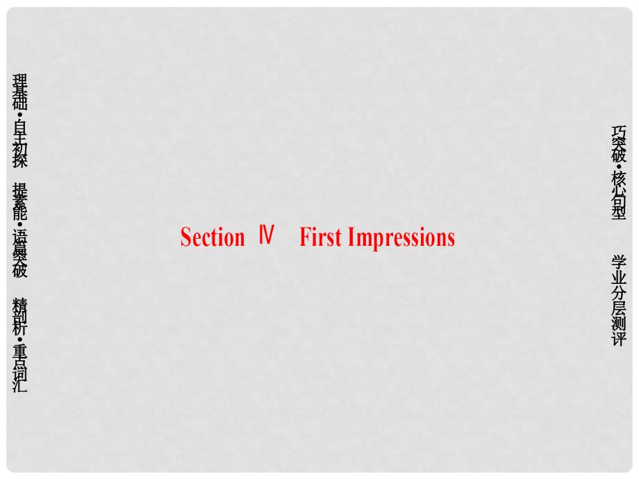 高中英语 Unit 13 People Section Ⅳ First Impressions课件 北师大版必修5_第1页