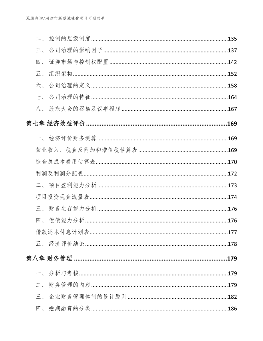 河津市新型城镇化项目可研报告_参考模板_第4页