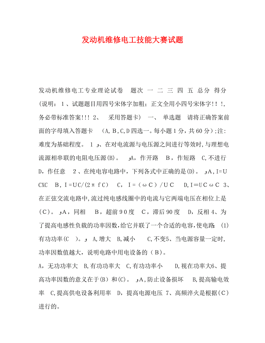 化学试题发动机维修电工技能大赛试题_第1页