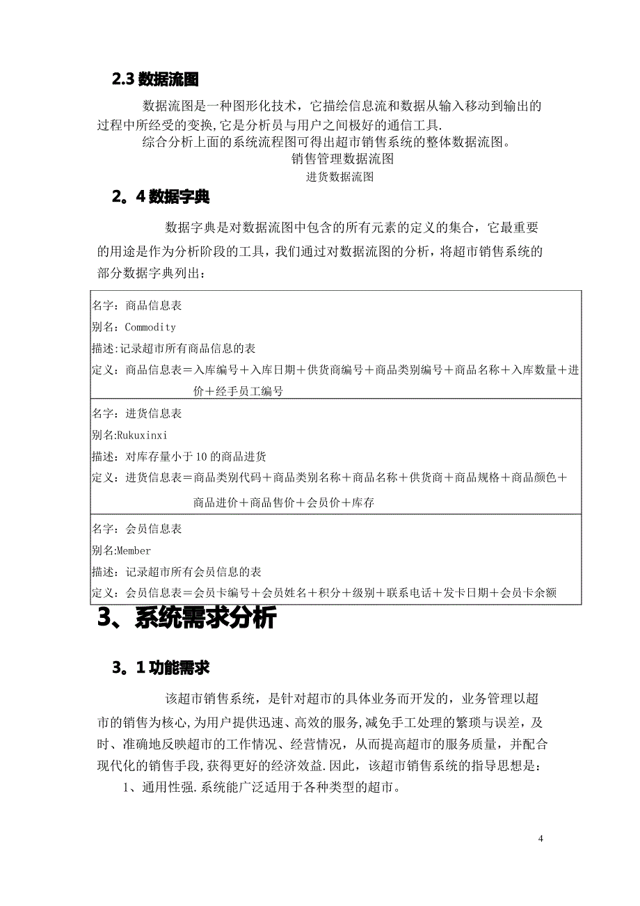 超市销售管理系统分析说明书_第4页