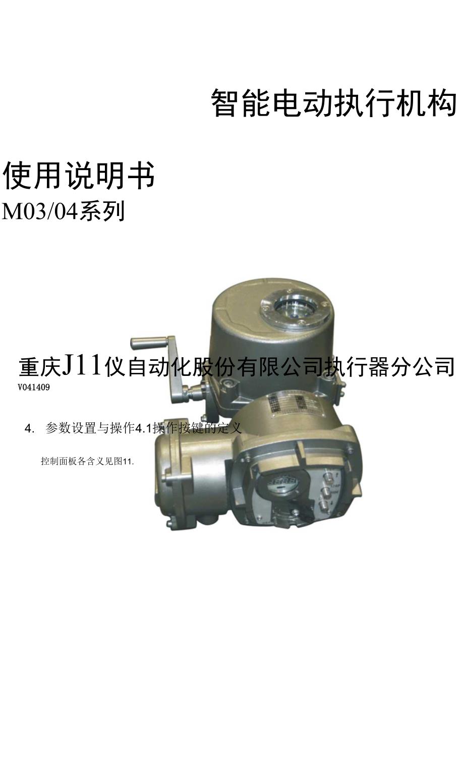 川仪电动阀M0304.docx_第1页