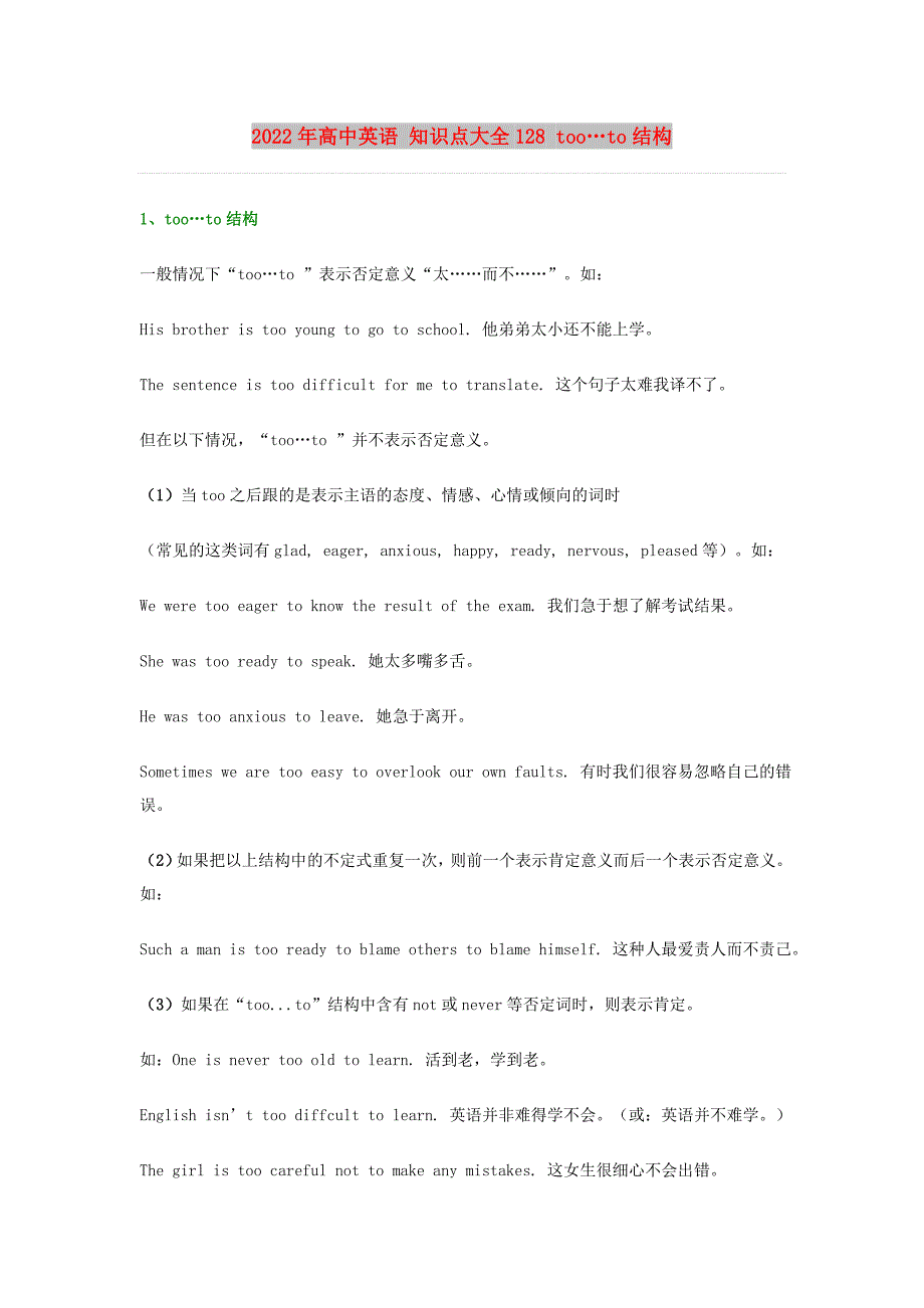 2022年高中英语 知识点大全128 too…to结构_第1页