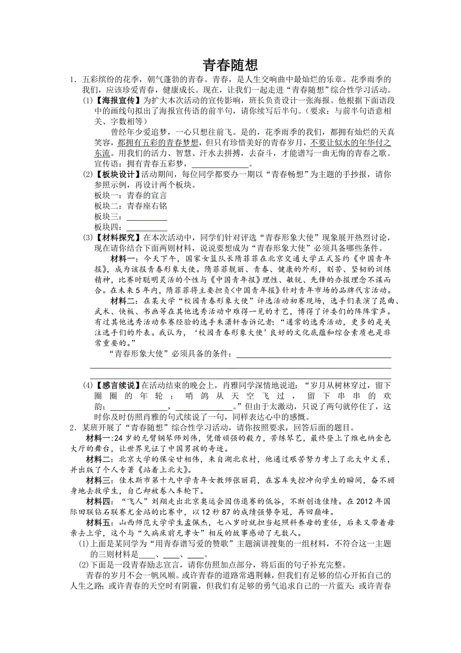 青春随想练习及答案_第1页