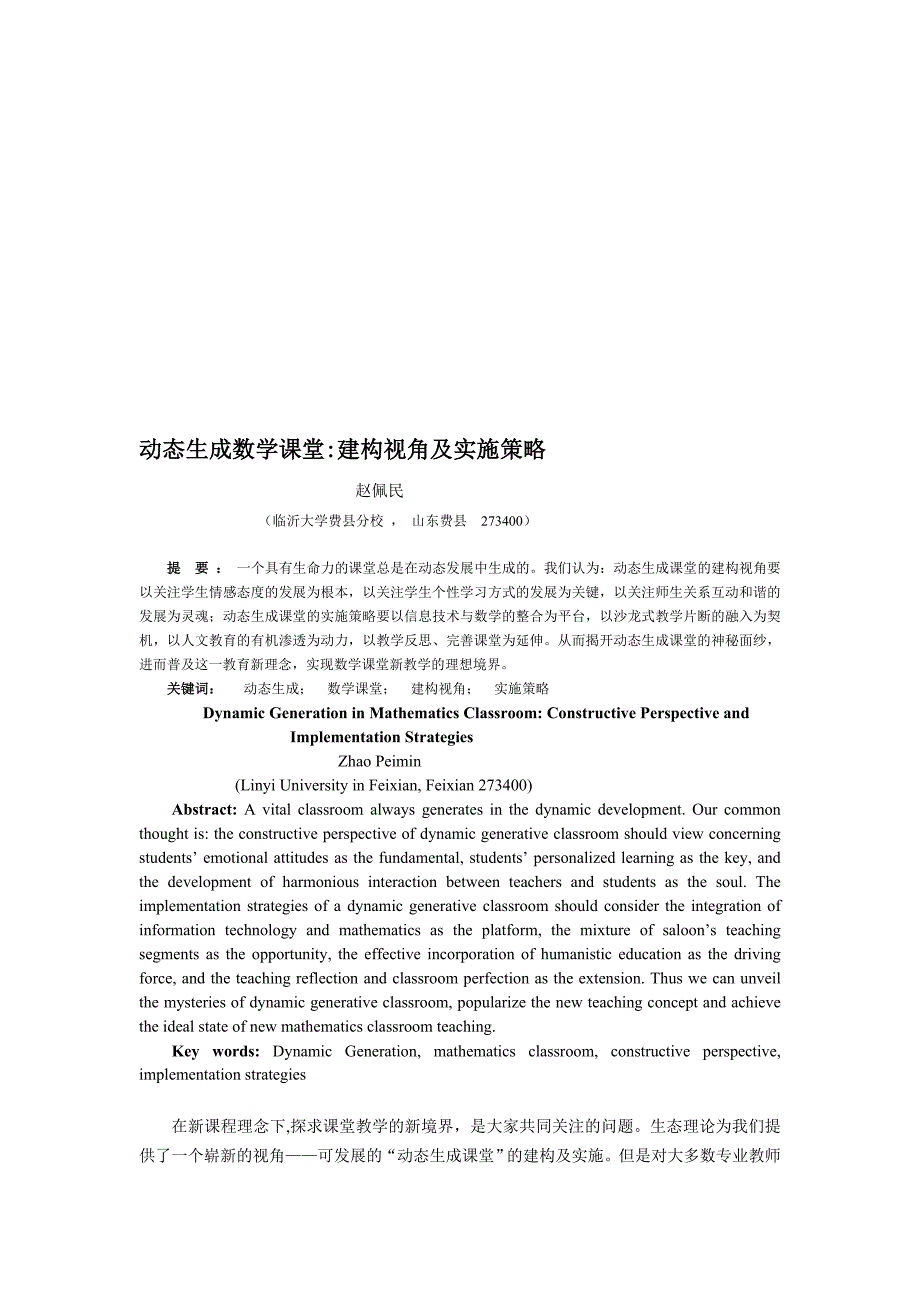 高中数学论文动态生成数学课堂_建构视角及实施策略.doc_第1页