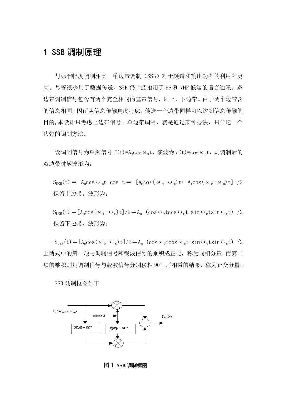 毕业设计精品SSB信号的仿真分析_第5页