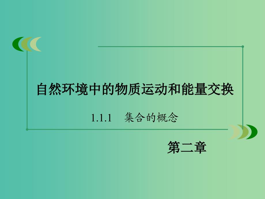 高中地理 第二章 自然环境中的物质运动和能量交换课件 湘教版必修1.ppt_第2页