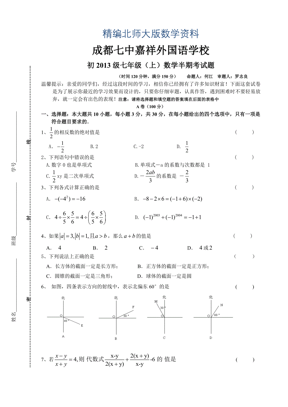 精编北师大版七年级上数学半期试题_第1页