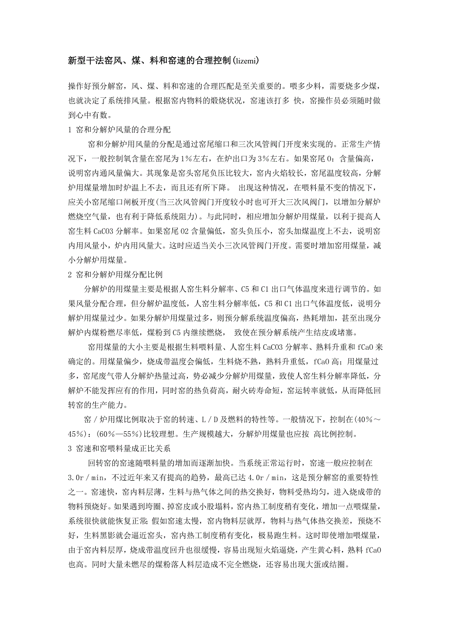窑风、煤、料和窑速的合理控制_第1页