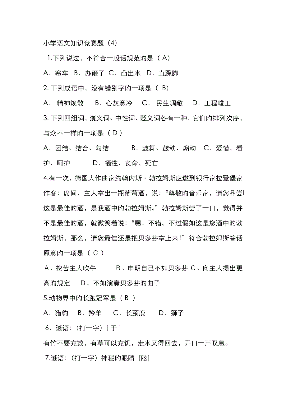 小学语文知识竞赛题B答案_第4页