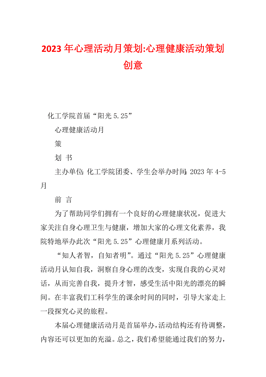 2023年心理活动月策划-心理健康活动策划创意_第1页