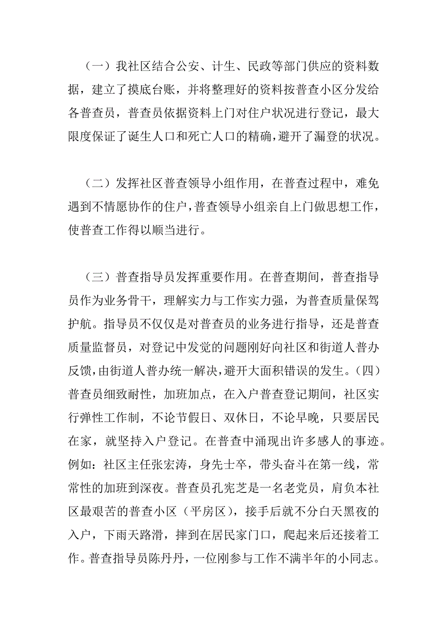 2023年最新热门人口普查工作总结范文_第4页