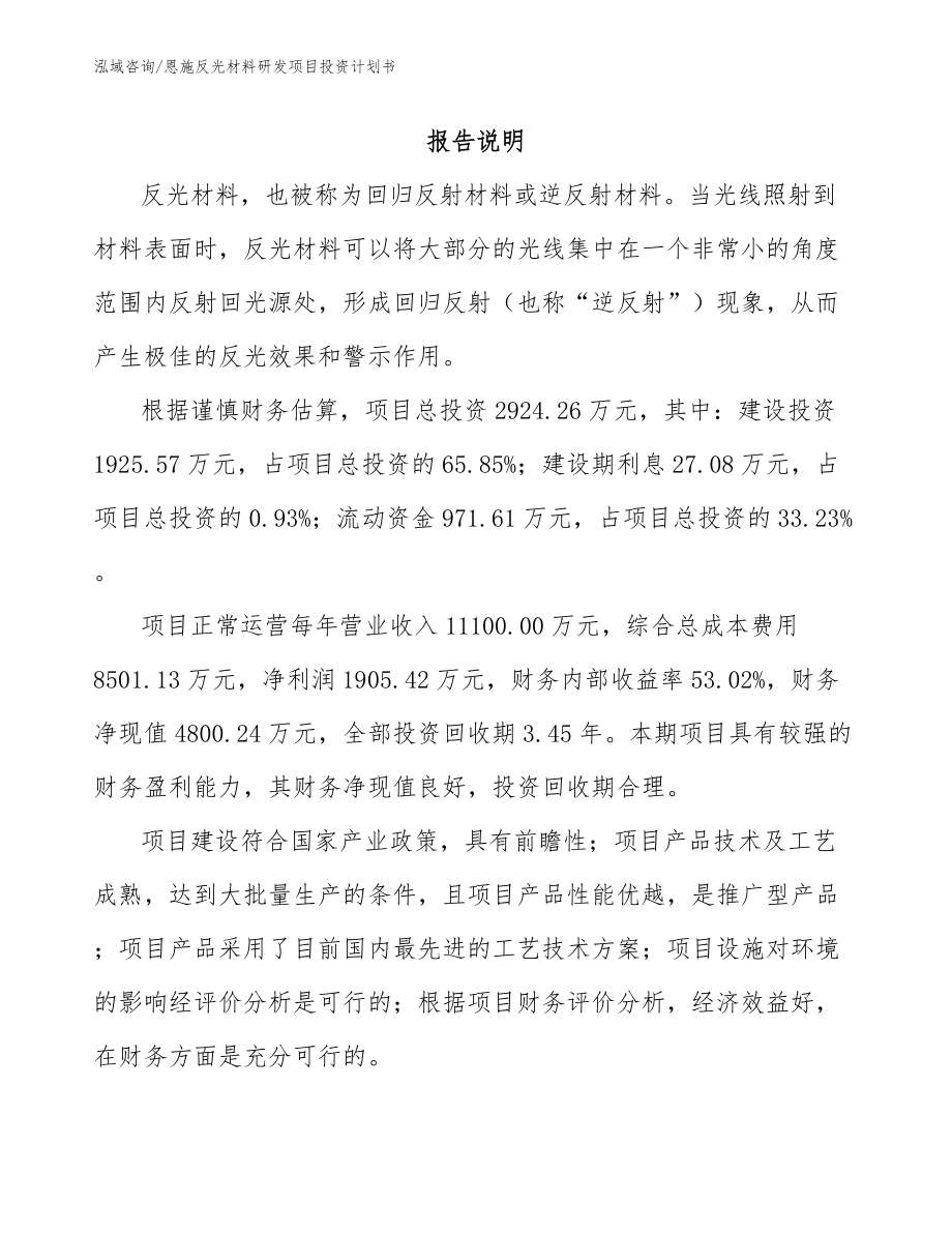 恩施反光材料研发项目投资计划书_范文_第2页