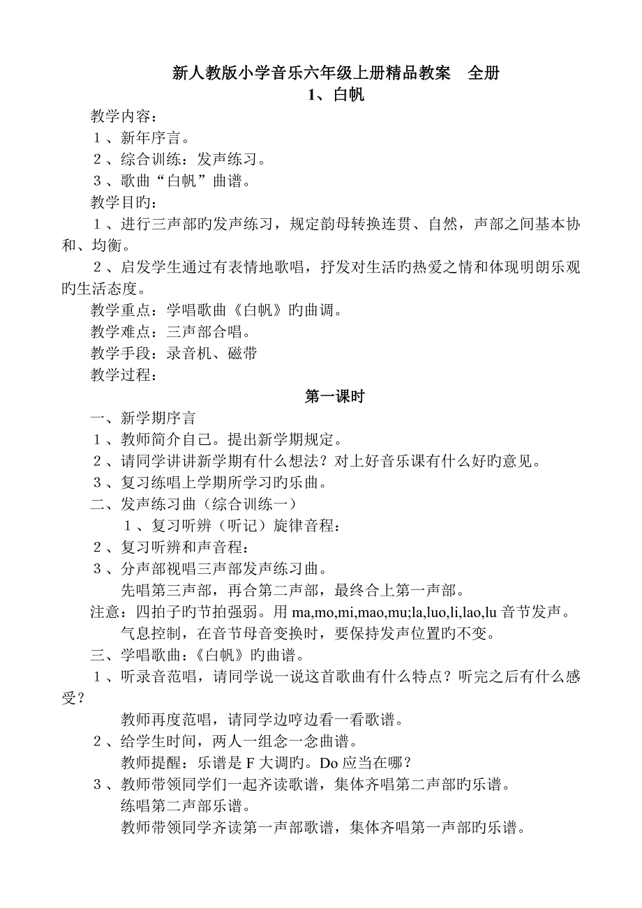 2023年小学音乐六年级上册教案全册精品_第1页