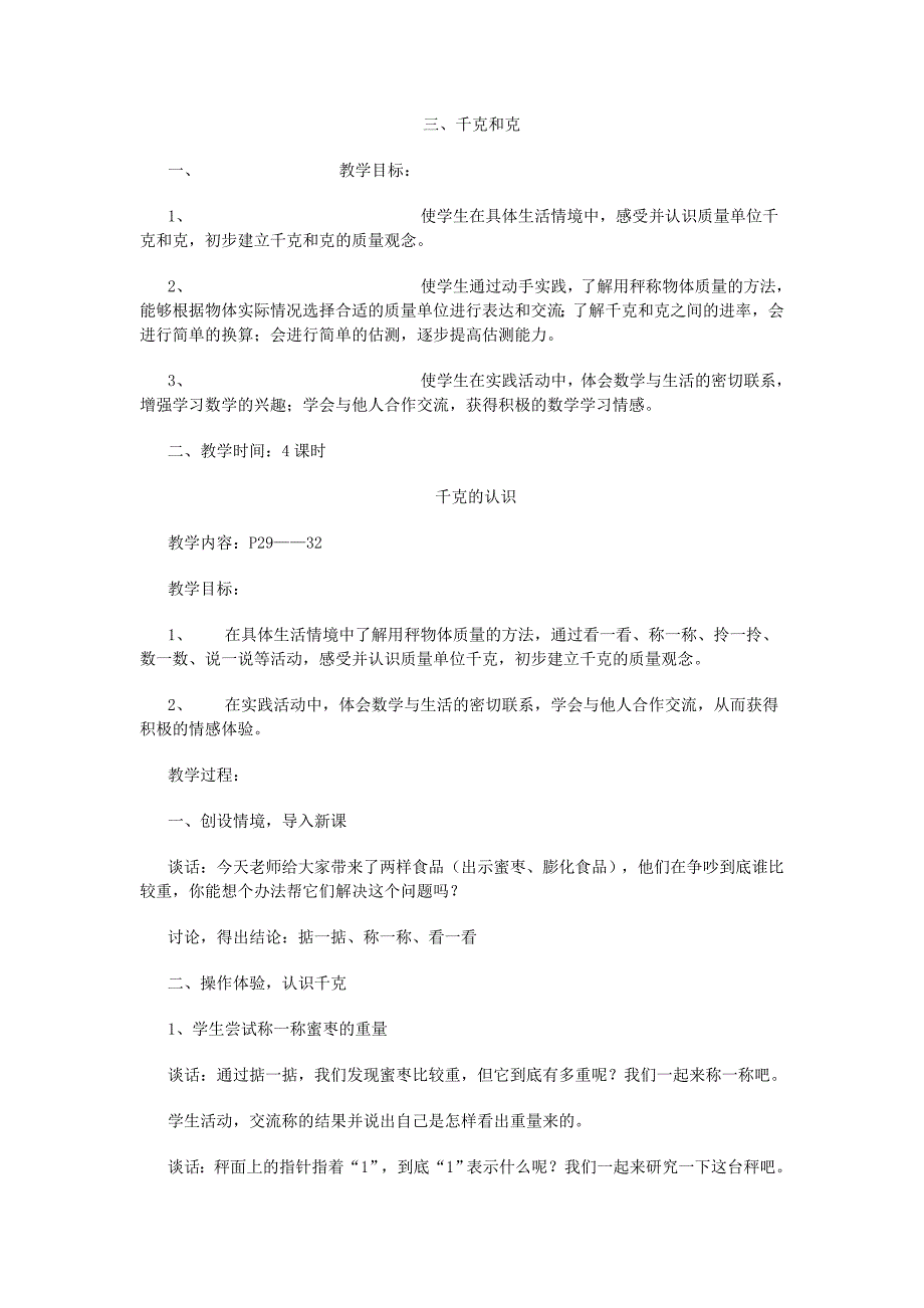 三年级数学千克和克.doc_第1页