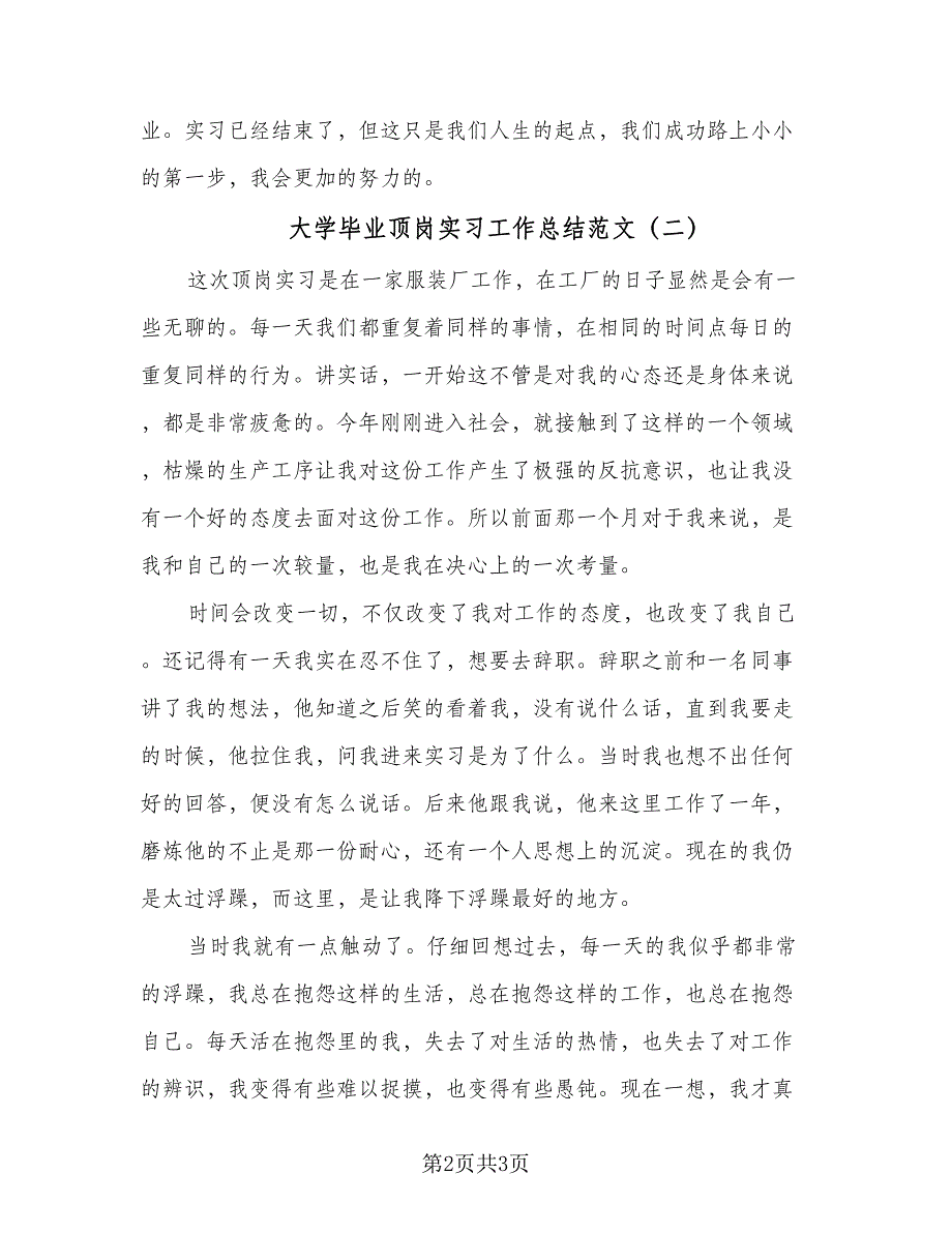 大学毕业顶岗实习工作总结范文（二篇）.doc_第2页